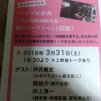 ３月３１日／ロキシーで「名古屋映画館革命」初日トークイベント開催