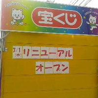 宝くじ売り場／１８年３月１日リニューアルオープン／ベイシア柳原店敷地内
