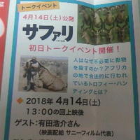 ４月１４日／ロキシーでサファリ／初日トークイベント開催