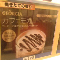 カフェモカ１２０円／国民宿舎・松代荘自販機