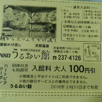 うるおい館／クーポン券で１００円引き