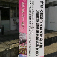 社会人野球／第６０回長野県知事旗争奪大会／３日目