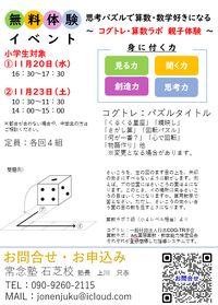 11/20（水）・23（土）　小学生限定　親子無料イベント！「算数数学が好きになる思考パズル」開催