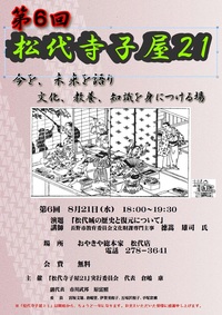 第６回　松代寺子屋２１