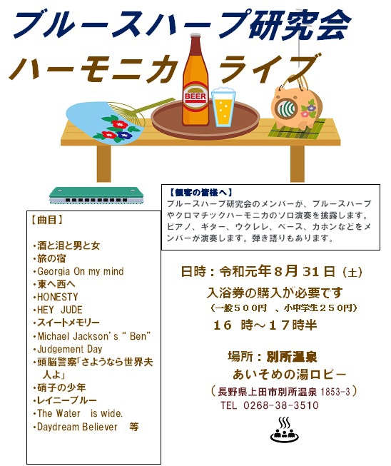 上田ブルースハープ研サマーライブ（８・３１）