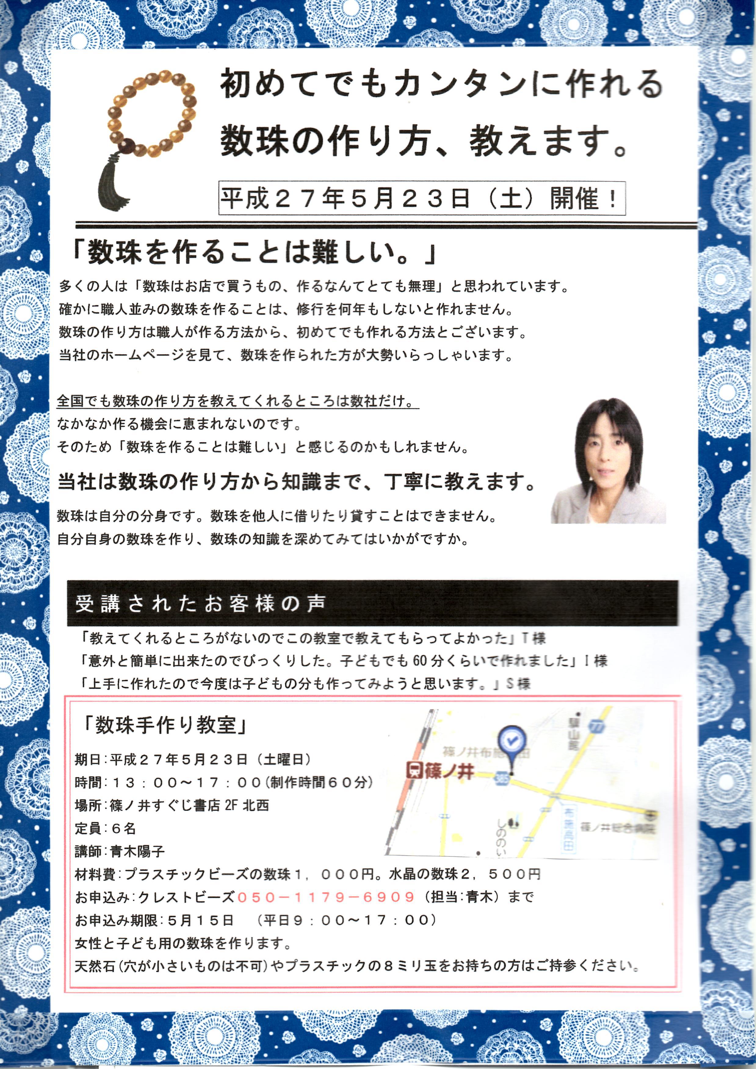 数珠,手作り,教室,講座