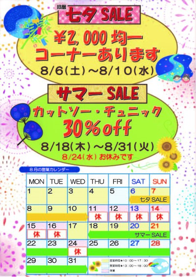 8月の営業カレンダー＆七夕飾りに願いを込めて～☆