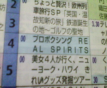 プラネマン便り ボクシング 長谷川穂積 前哨戦