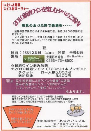 2010年新酒ワインを楽しむ夕べのご案内