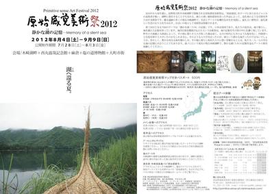 原始感覚美術祭2012