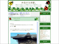 みるとくん日記