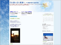 『出逢い』に感謝！～sora-yura