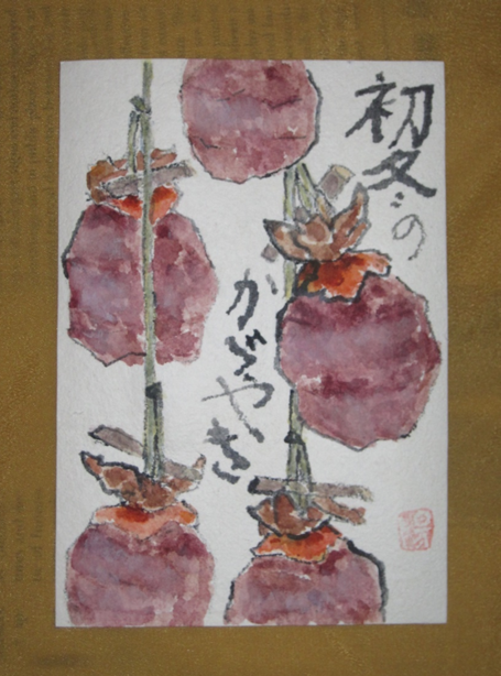 2024新入荷 クロとデュエット:干し柿の絵手紙 絵画