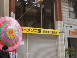 開店　ラーメン二郎　前橋千代田町店