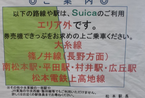 Suicaのエリア外