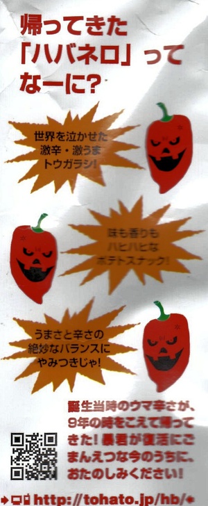 「暴君ハバネロ」