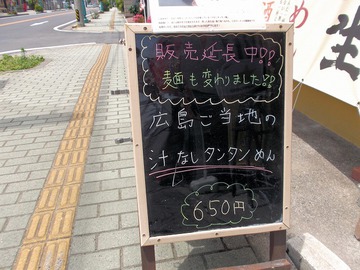 汁なしタンタン麺
