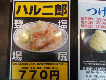 ハルピンラーメン「ハル二郎」