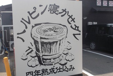 ハルピンラーメン「ハル二郎」