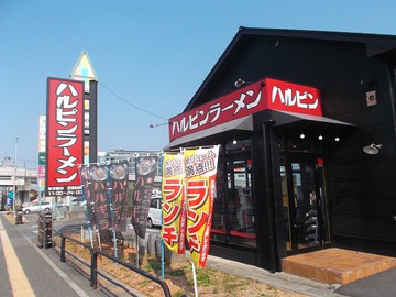 ハルピンラーメン「ハル二郎」
