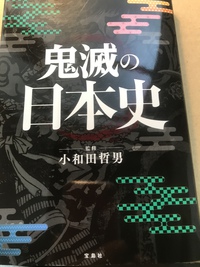 鬼滅の日本史　小和田哲男さん監修