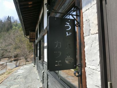 大鹿村「うどんカフェ　かわらしま」(閉店)
