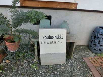 白馬村「白馬の酵母パン　koubo-nikki（コウボニッキ）」
