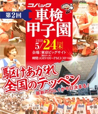 コバック車検甲子園全国大会へ出場します！！！
