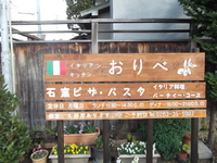 おりべ～イタリアンキッチン～