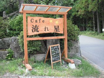 木曽郡上松町「Cafe 流れ星」