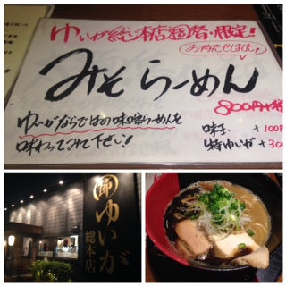ゆいが総本店（長野市川中島町）の週替り限定『みそらーめん』でラーメン初め！☆