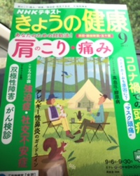 きょうの健康 ９月に『社交不安症』❗️