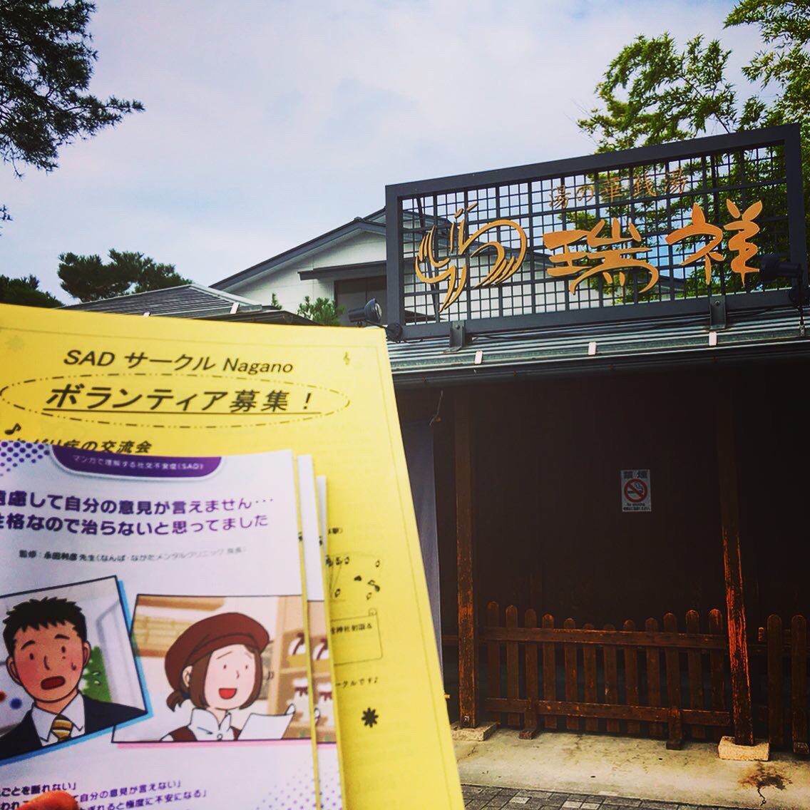 瑞祥（松本市）でサウナー❗️✨ ボランティア募集活動 ♨️