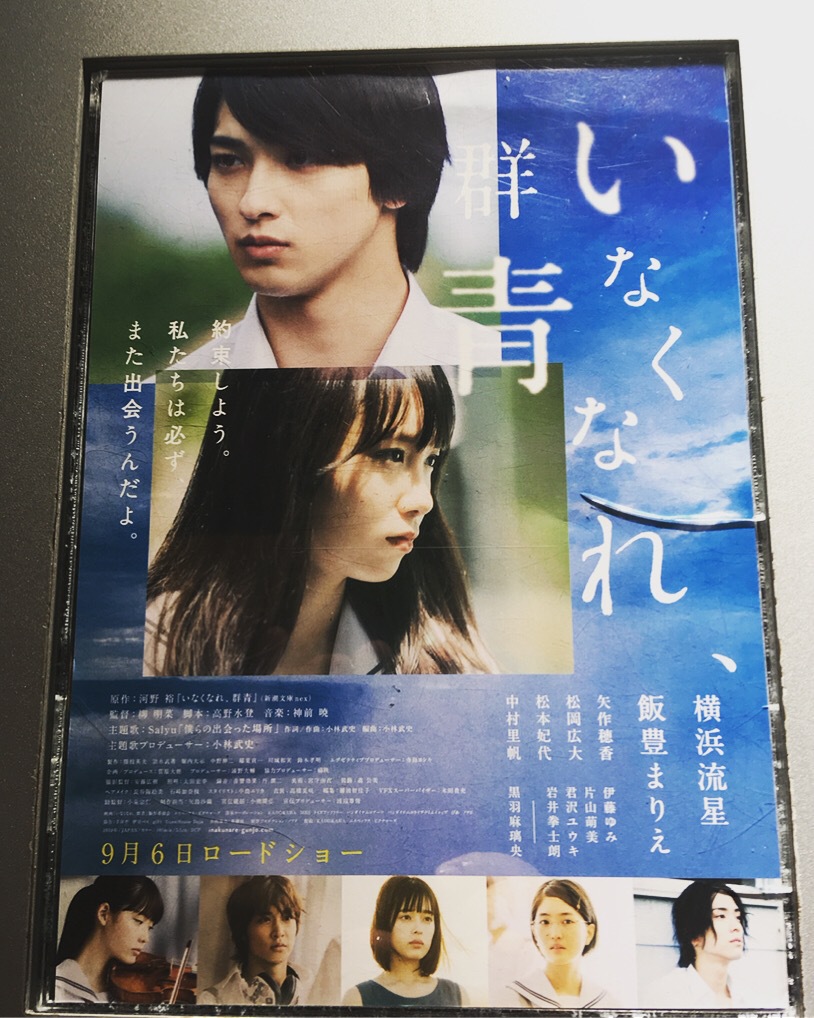 いなくなれ、群青❗️✨ （横浜流星＆飯豊まりえ Salyu主題歌、 プロデュース小林武史）