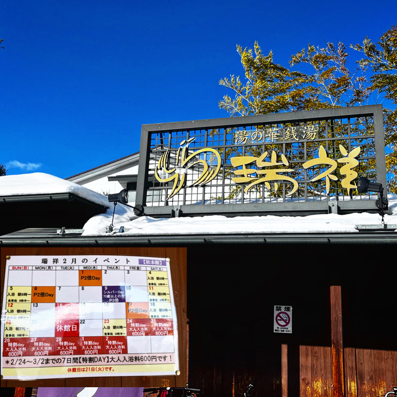 瑞祥（松本市）でサウナ✨２４日から特割Day❗️✨