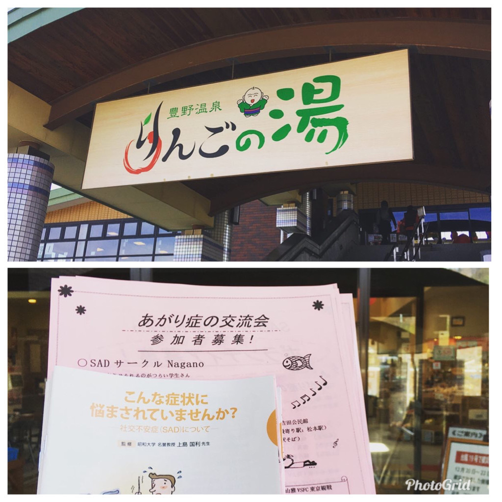 被災から再開された、りんごの湯で（長野市）あがり症の参加者募集活動❗️