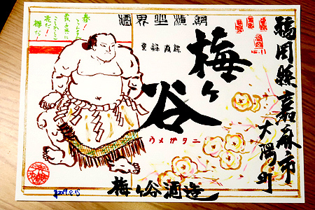 臨書酒林・筑前筑後豊前福岡：9 旭松, 10 池泉, 11 梅ヶ谷にて。