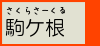 さくらさーくる　駒ケ根
