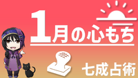 ２０２５年１月の心もち　七成占術