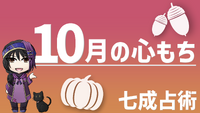 １０月の心もち(運勢)　天秤座から魚座