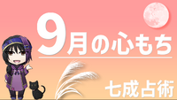 ９月の心もち(運勢)