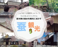 ミニシンポジウム「蚕糸業の歴史を観光に活かす」2/27(火)開催