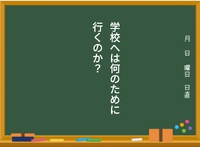 学校へは何のために行くのか？