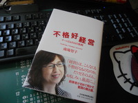 不格好経営
