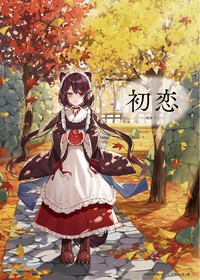 「初恋 song by 戌亥とこ」小諸市とのタイアップ曲が良い