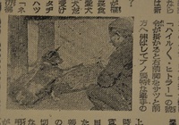 昭和１８年の長野県で「ヒトラー総統崇拝の名犬」が話題―号令でナチス張りの挙手　一方で犬皮献納の記事も