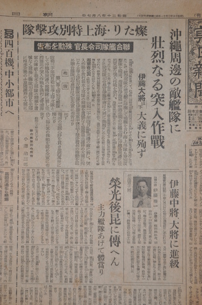 信州戦争資料センター・倉庫 長野県から伝える戦争の姿:昭和２０年４月７日、沖縄に向かった戦艦大和が沈没―８月７日の新聞で報道されるが「大和 」の名も艦長の名もない