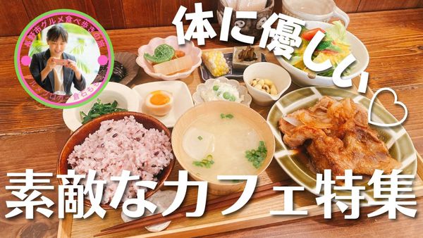 体にも優しい素敵なカフェ特集