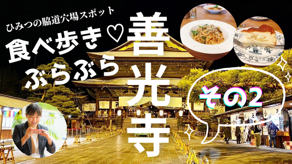 善光寺食べ歩きその２