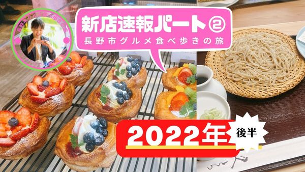 長野市新店速報パート２